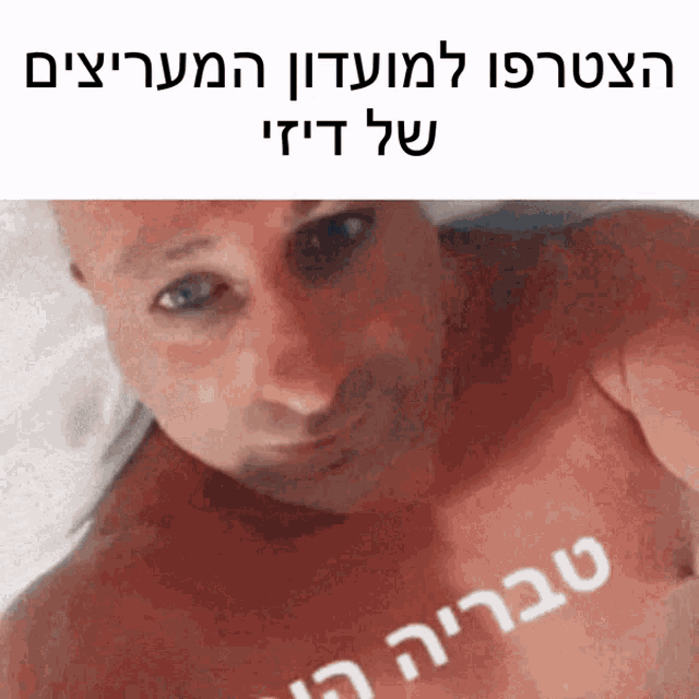a picture of a shirtless man with a caption in hebrew