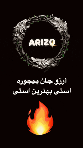 an arizq logo with a wreath of dragons and a fire