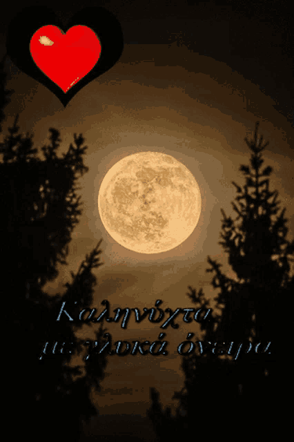 a picture of a full moon with a heart and the words καληνυχτα