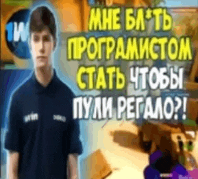 a man in a blue shirt is standing in front of a video game screen with russian writing on it .