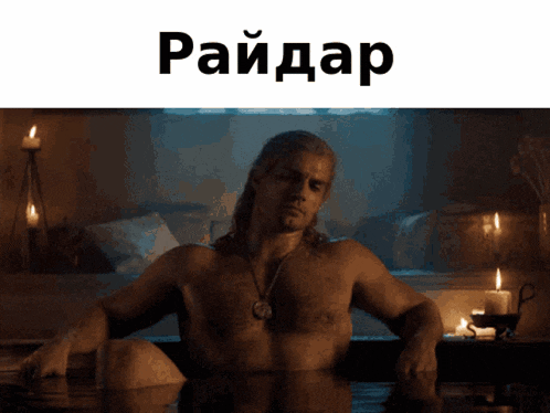 a picture of a shirtless man in a bathtub with the word raidar on the bottom