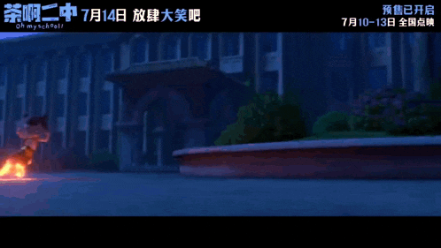 a poster for a movie called oh my school is displayed