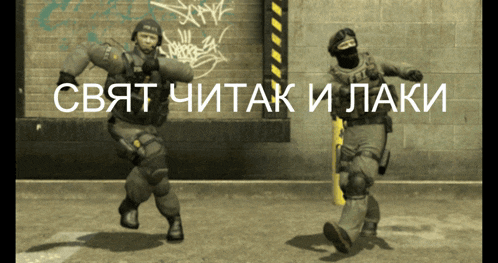 two soldiers are dancing in front of a wall with the words " свят читак и лаки " written on it