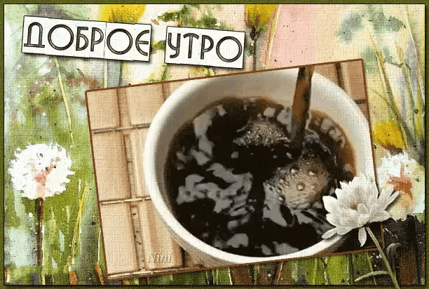a picture of a cup of coffee with the words " доброе утро " on top