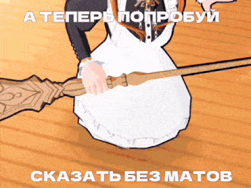 a cartoon of a maid holding a broom with russian writing on the bottom