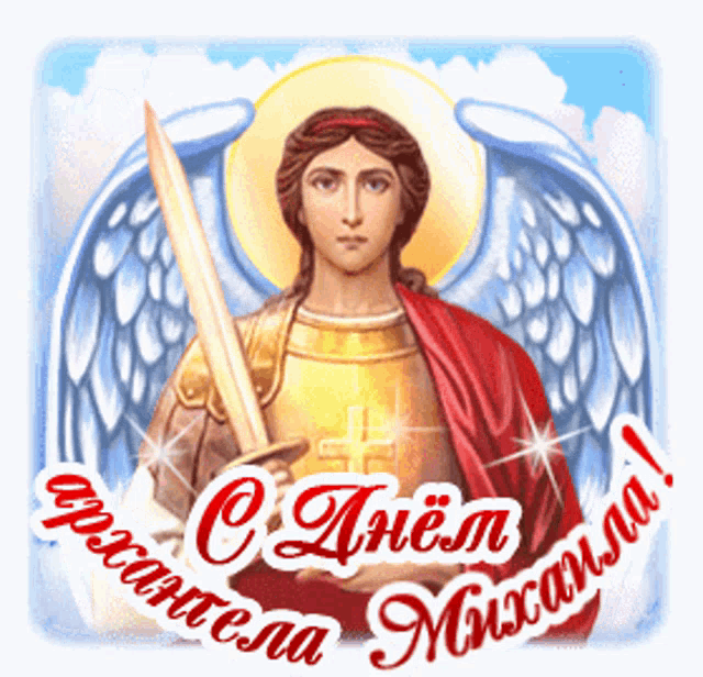 a picture of a man with wings holding a sword and the words " c днем михаила " at the bottom
