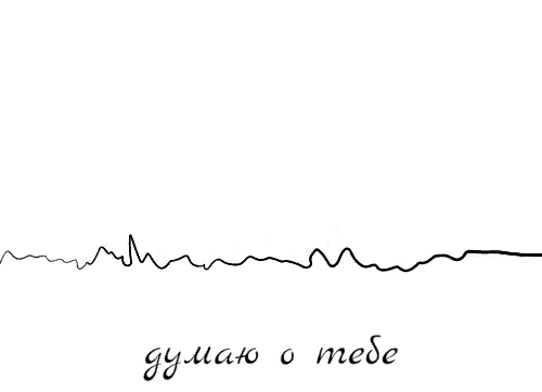 a black and white drawing of a heartbeat with the words " думаю о тебе " below it .