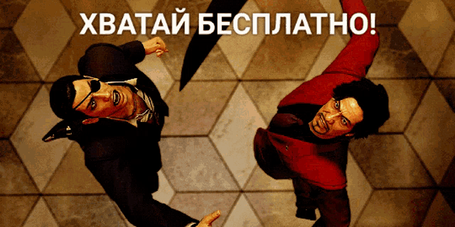two men are standing next to each other with the words " хватай бесплатно " written above them