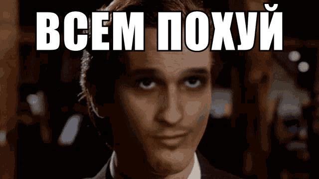 a man in a suit is looking at the camera with a caption that says всем похуи