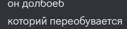 a black background with white text that says " он долбоев "