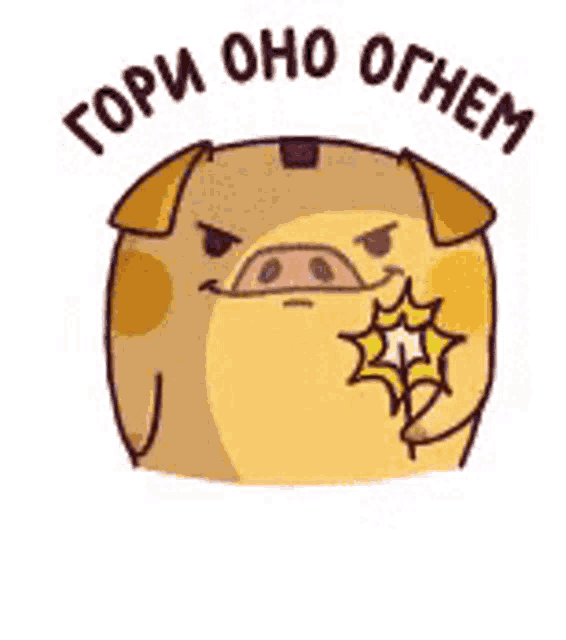 a cartoon pig is holding a star in its paws and says `` гори оно огнем '' .