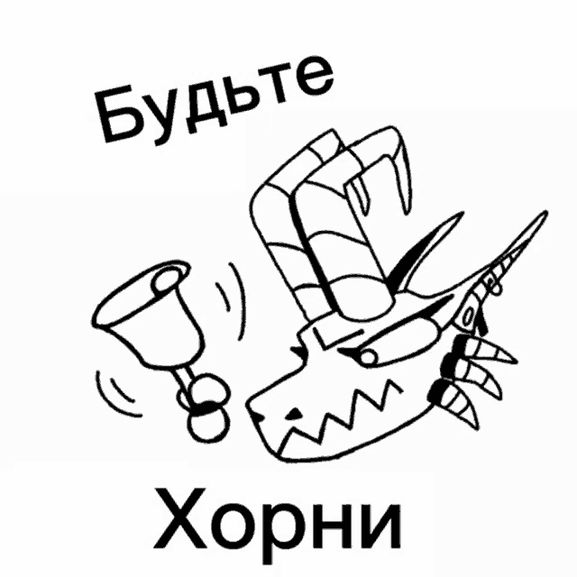a black and white drawing of a unicorn holding a trophy and the words " будьте " and " хорни " below it