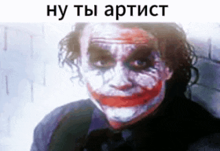 a close up of a joker 's face with a russian caption .