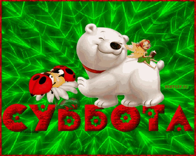 a cartoon bear with a ladybug and a fairy on its back with the word subbota in red letters