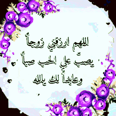 a sign with purple flowers and arabic writing on it