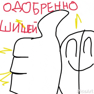 a drawing of a person giving a thumbs up with russian writing