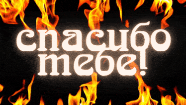 a sign that says спасибо mebe in front of flames
