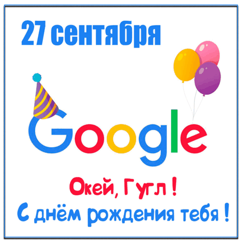 a google logo with balloons and confetti behind it
