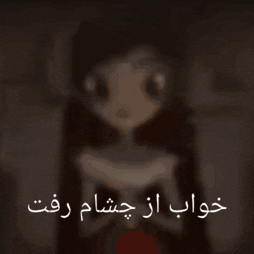 a blurry picture of a man with a beard and the words خواب از چشمام رفت