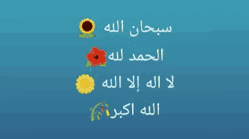 a blue background with arabic writing and a sunflower and poppy
