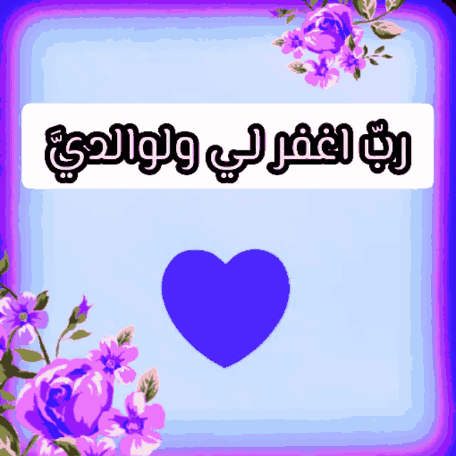 a blue heart is surrounded by purple flowers and a sign that says ' arabic '