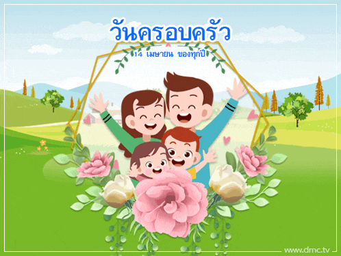 a cartoon illustration of a family with flowers and the words " วัน ครอบครัว " on the bottom