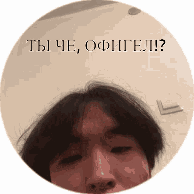a picture of a man 's face with the words " ты че , офигел ! " written above it