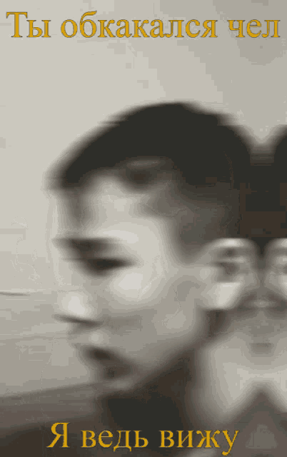 a blurry picture of a person with the words " ты обкакался чел " in yellow
