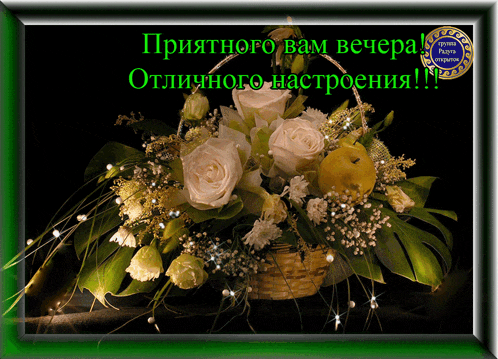 a bouquet of flowers in a basket with the words " приятного вам вечера отличного настроения "