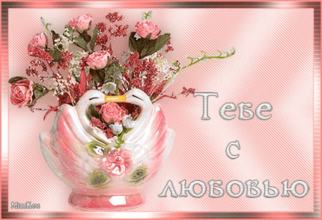 a greeting card with two swans in a vase with flowers and the words tebe c любовью