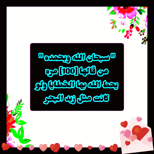 a sign with arabic writing on it is surrounded by hearts and flowers