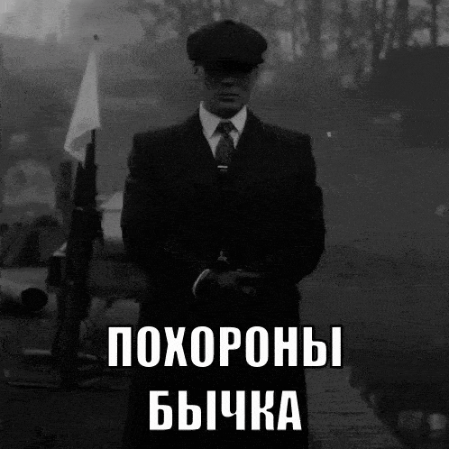 a black and white photo of a man in a suit and tie with the words " похороны бычка " in white letters