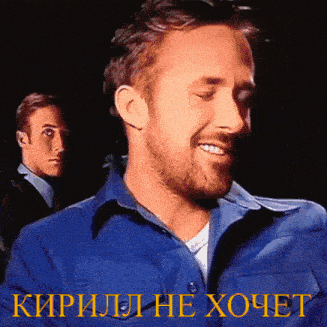 кирилл Kirill GIF - кирилл Kirill Ryan GIFs