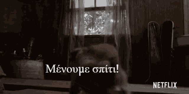 μένουμεσπίτι Menomes GIF