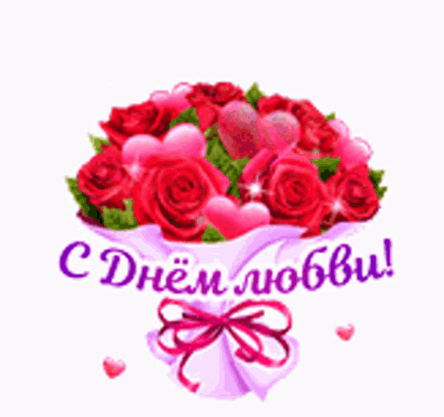 a bouquet of red roses and a pink heart with the words " любви " on it