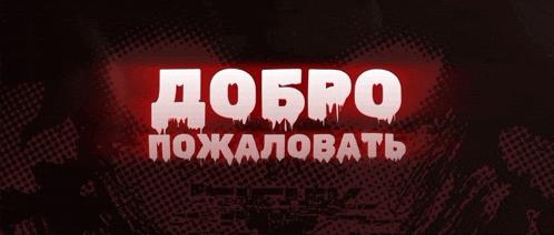 a red and white sign that says " добро пожаловать " on it