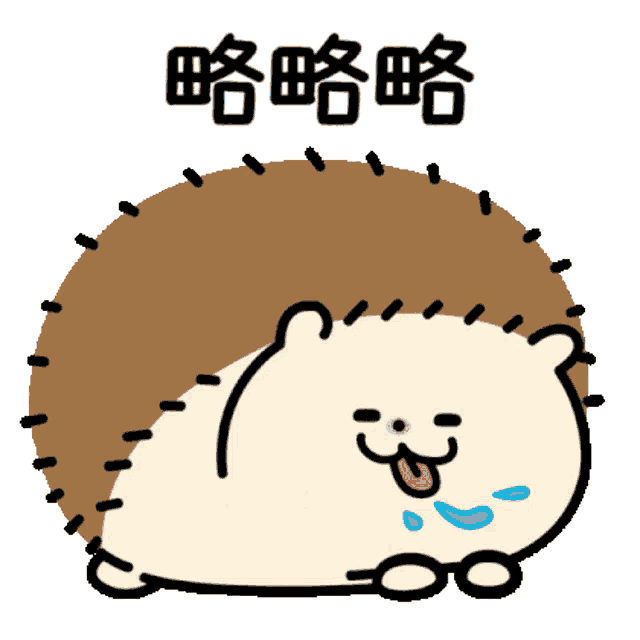 a cartoon hedgehog with chinese writing on the bottom