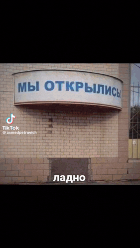 a brick building with a sign that says мы открылись