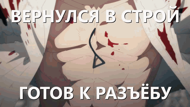 a picture of a man 's torso with blood coming out of it and the words " вернулся в строй "