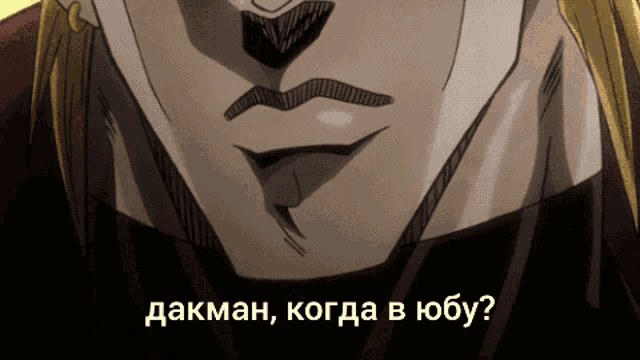 a close up of a man 's face with the words " dackman , когда в юбу " below him