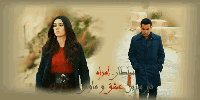 a man and a woman are standing next to each other with arabic writing