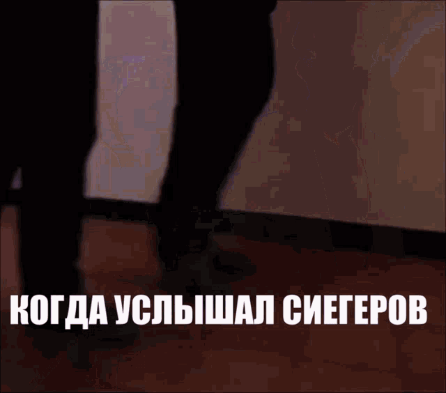 a person 's legs are shown in a blurry photo with the words " когда услышал снегеров " written below them