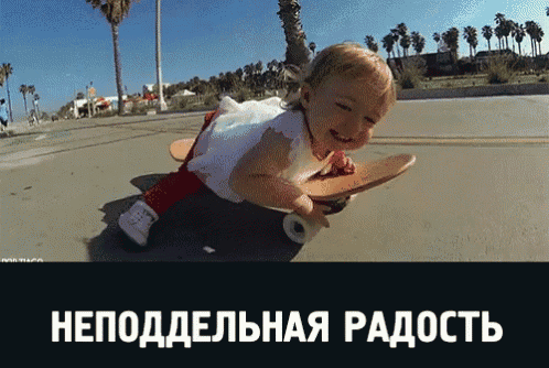 a little girl is riding a skateboard on a sidewalk with the words " неподдельная радость " on the bottom