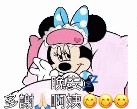 Minnie Mouse Sleep GIF - Minnie Mouse Sleep Good Night GIFs