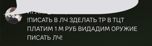 a black background with a speech bubble that says ' писать в лч '
