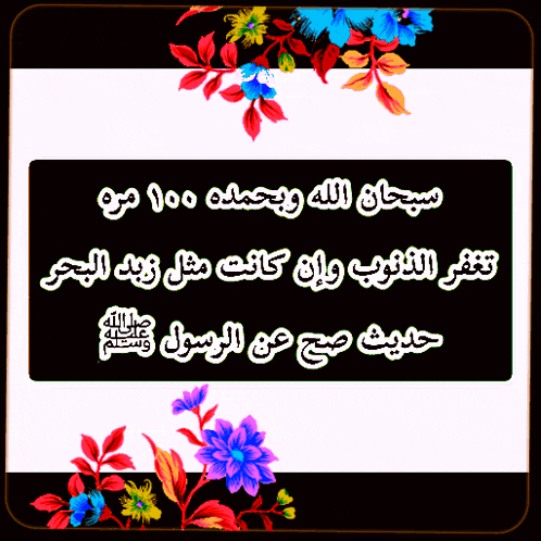 a black sign with arabic writing on it is surrounded by flowers
