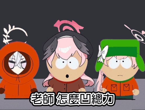 three south park characters are standing next to each other with chinese writing behind them