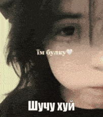 a close up of a woman 's face with a heart on her forehead and the words шучу хуй on the bottom right