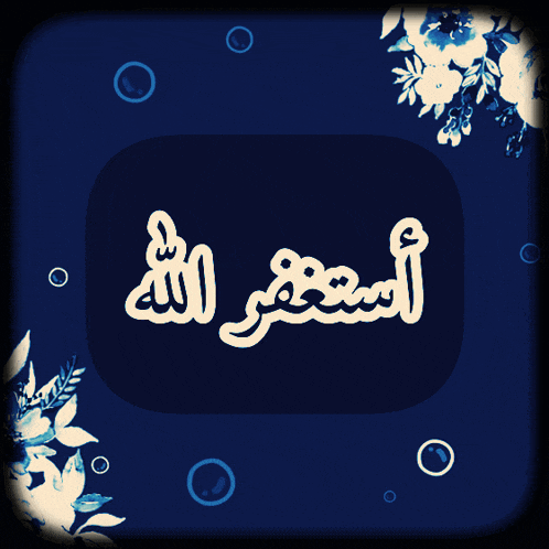 a blue background with white circles and flowers and the word ' islamic ' written in white