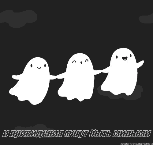 three ghosts are holding hands on a black background with a caption in russian